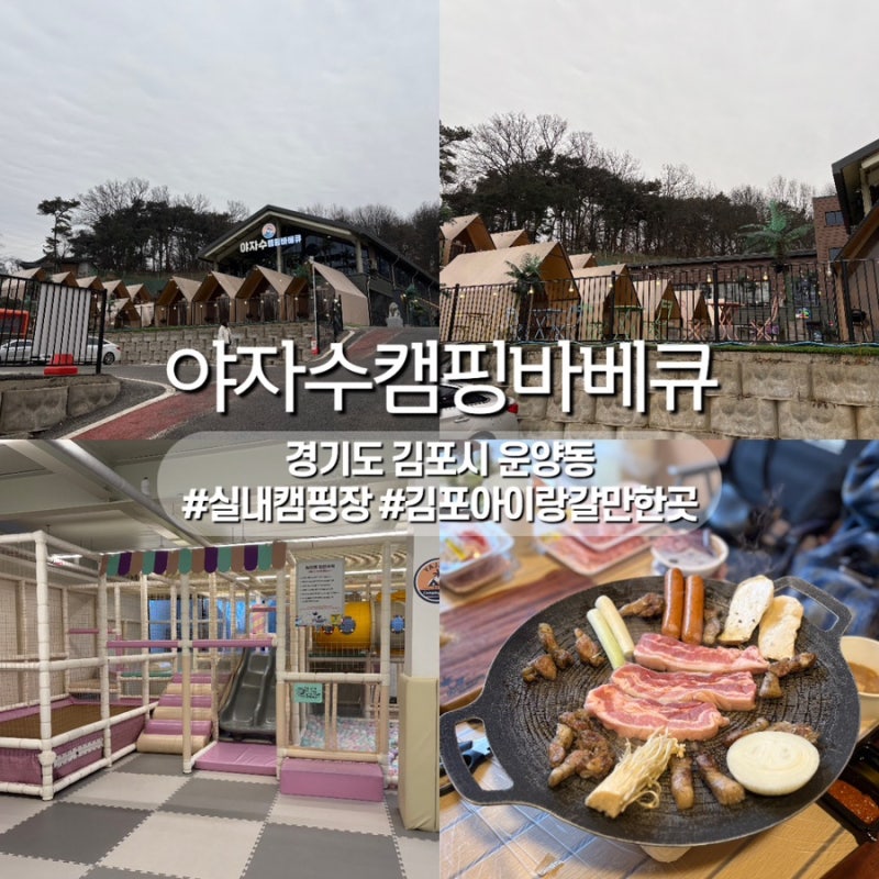 [야자수캠핑바베큐] 그냥 몸만 오세요! 키즈 놀이방이 있는 김포 감성 캠핑장