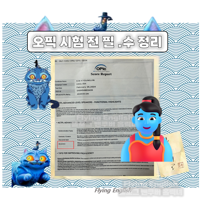 OPIc 시험 평가 기준, 문제 유형, 시험 시간 정리 프잉이 끼려왔어 !