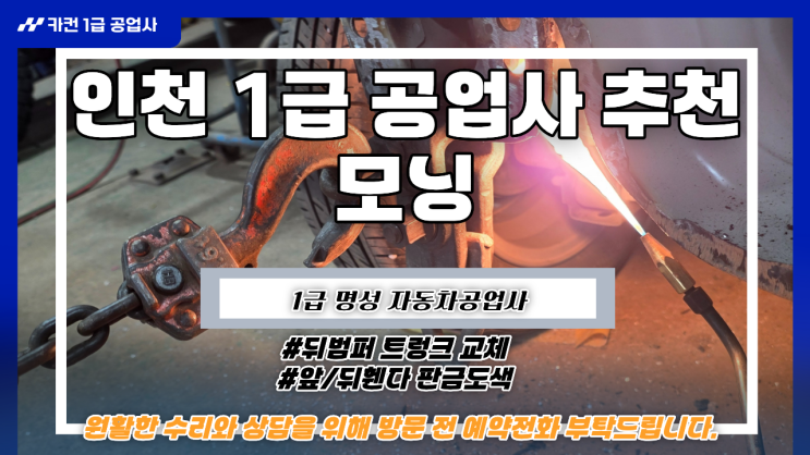  인천 1급 공업사 추천 겉만 수리는 No 내부 확인해야 하는 이유