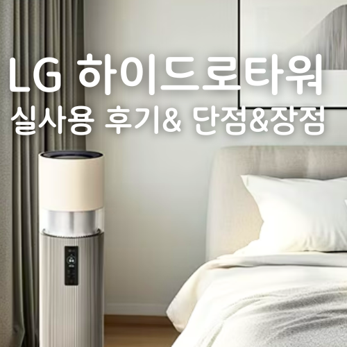 LG 하이드로타워 가습기 1세대 사용 후기 2세대에서 달라진 점 정리