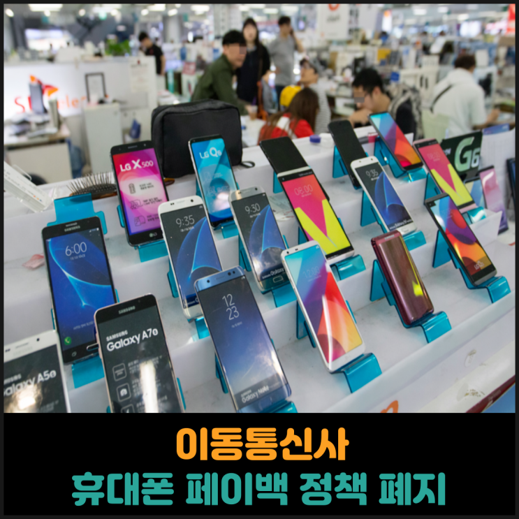  이동통신사 휴대폰 페이백 정책 폐지