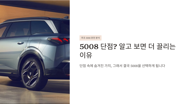  푸조 5008 단점? 알고 보면 더 끌리는 이유