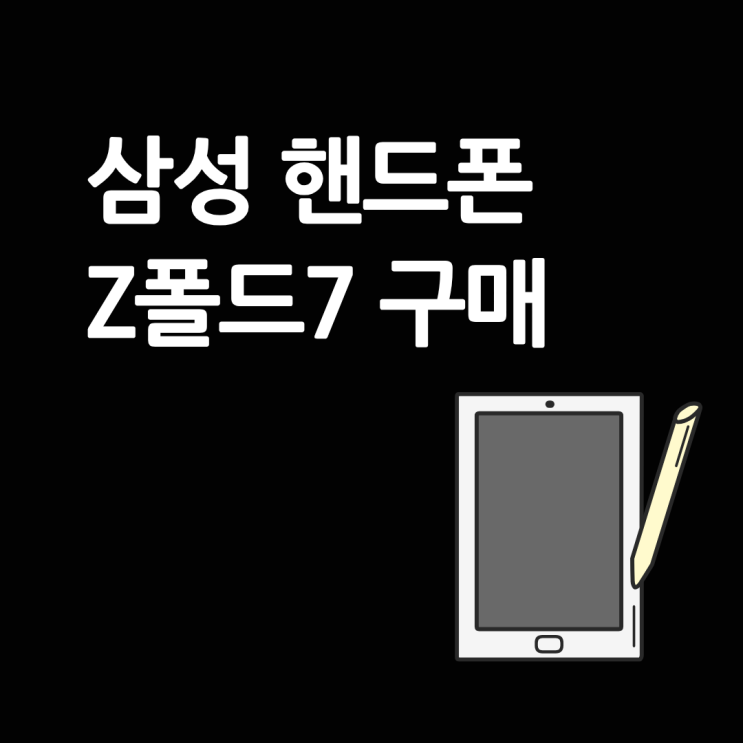  삼성 핸드폰 Z폴드7 출고가 부담없이 구매하기