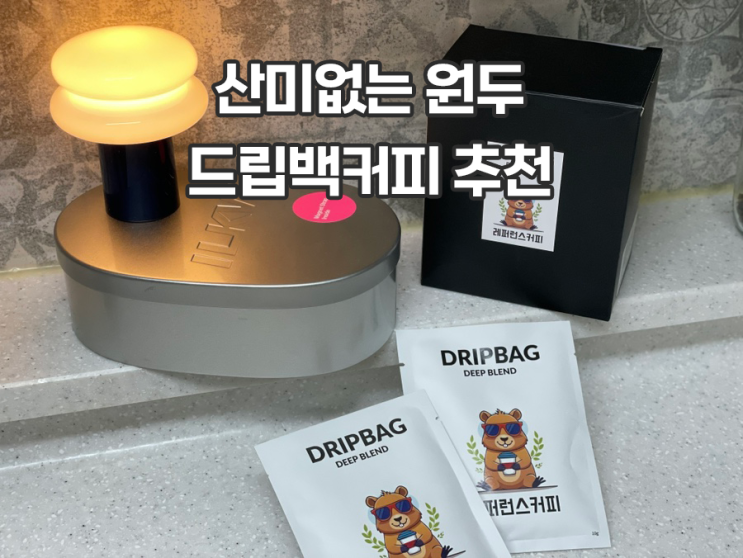  드립백추천 캠핑커피 레퍼런스커피 드립백커피 맛있음