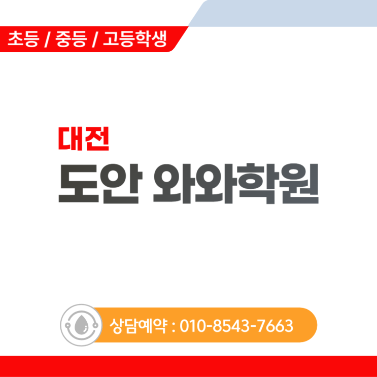  도안 중등 와와학원 학습법, 시키는 공부에서 스스로 하는 공부로