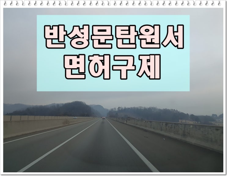  고양 음주운전 반성문 탄원서 및 면허구제 총정리
