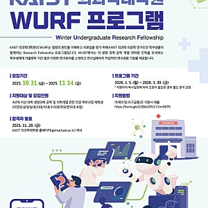 2026 카이스트 의과학대학원 WURF 합격