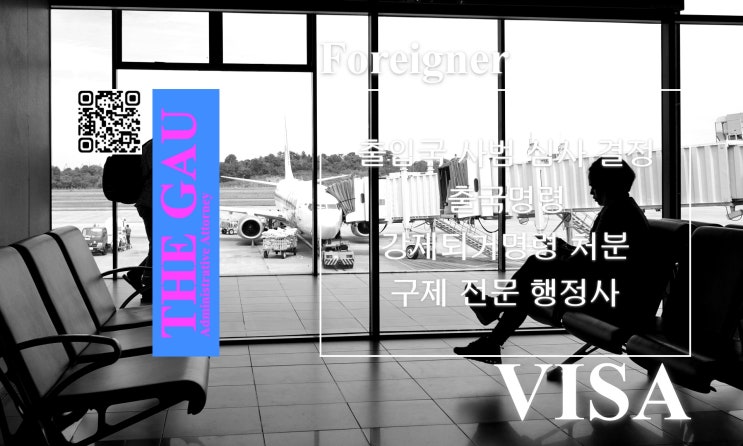  출입국 사범 심사 결정에 따른 출국명령·강제퇴거명령 처분에 대한 구제 전문 행정사