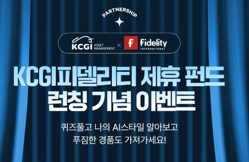  [퀴즈 이벤트] KCGI피델리티 제휴 펀드 런칭 기념 이벤트 (총220명, ~2/28)