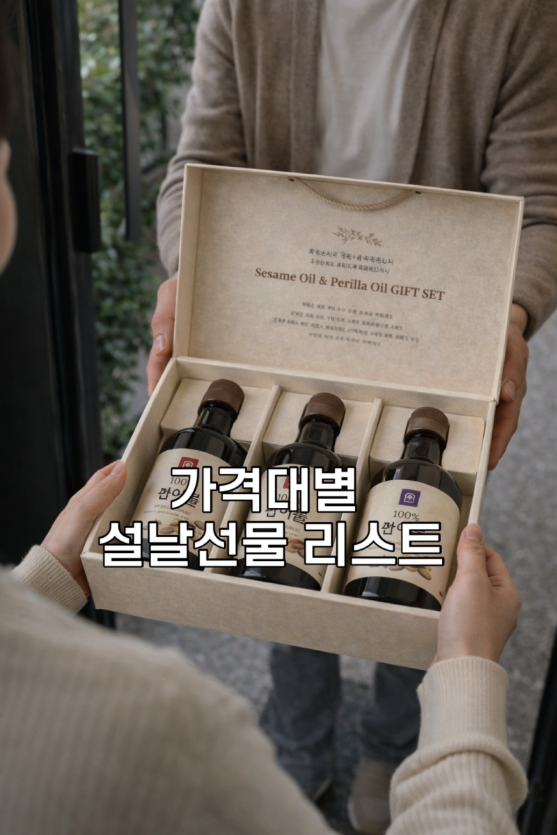 설날 선물 세트 가격대별 추천,실속부터 프리미엄까지 총정리.
