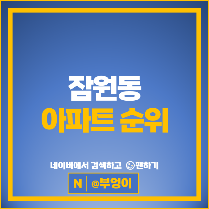 서초구 잠원동 아파트 순위 : 반포센트럴자이 래미안신반포팰리스 시세