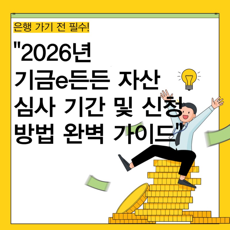 "은행 가기 전 필수! 2026년 기금e든든 자산심사 기간 및 신청 방법 완벽 가이드"