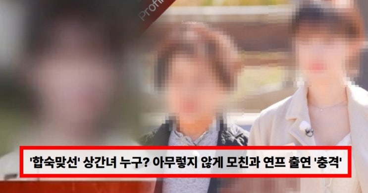  합숙맞선 상간녀 누구? 여자 출연자 불륜 논란 총정리｜사건반장 지목에 선 그은 이유, 미용사 출연자까지 왜 거론됐나?