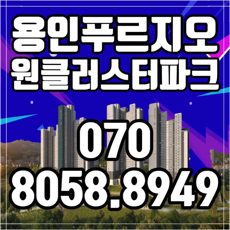  용인 푸르지오 원클러스터파크 500만원 계약금 줍줍 최신 소식