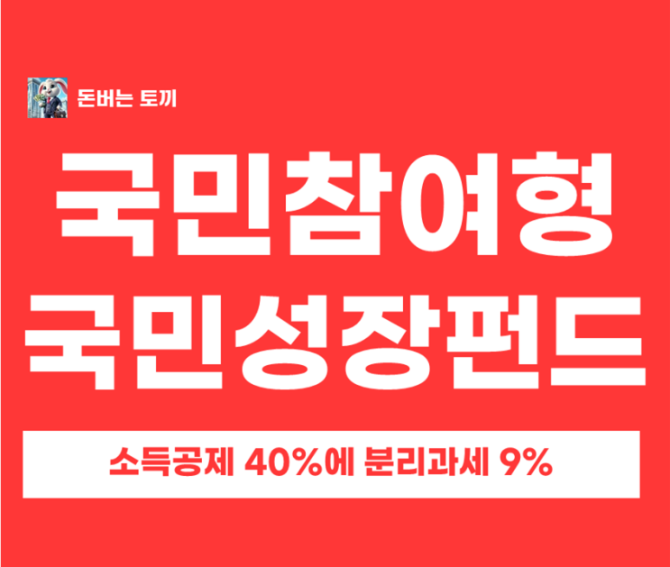  연봉 7천만원이면 327만원 환급? '국민참여형 국민성장펀드' 소득공제 40% 혜택 미리보기