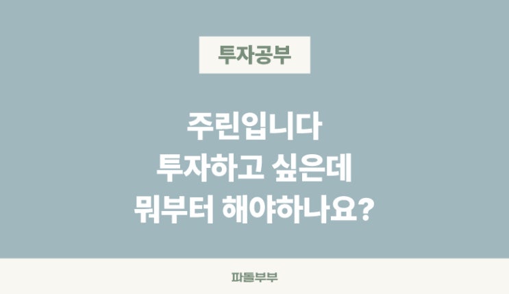  완전 쌩초보 주린이 이렇게 해보세요 투자 과정 정리