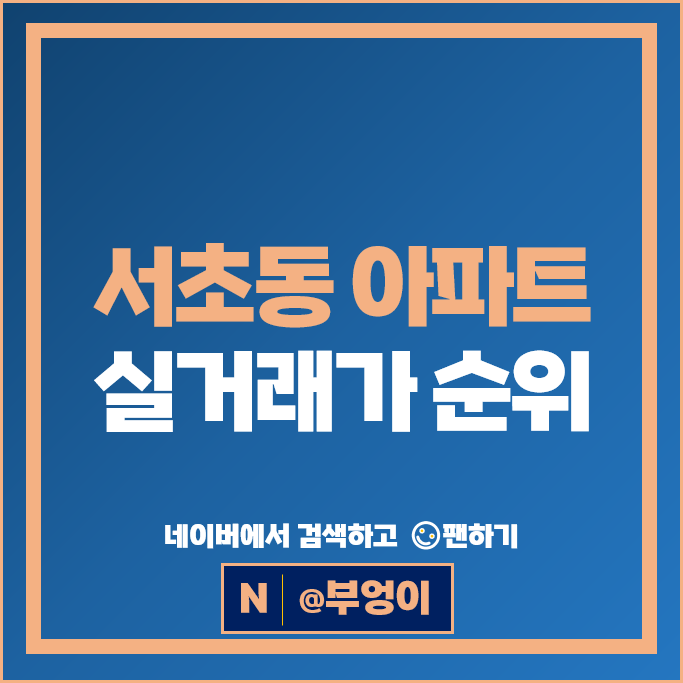 서울 서초동 부동산 거래 시세 : 삼풍아파트 서초롯데캐슬클래식 시세