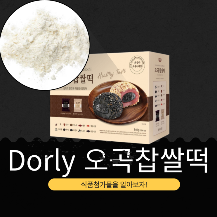  코스트코 신상 11,990원 중국산 [Dorly 오곡찹쌀떡 흑임자&참깨] 40개입 I 1개당 64.8 칼로리