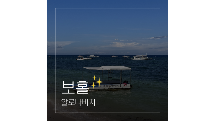  보홀 자유여행의 중심지 낮과 밤이 모두 매력적인 알로나비치