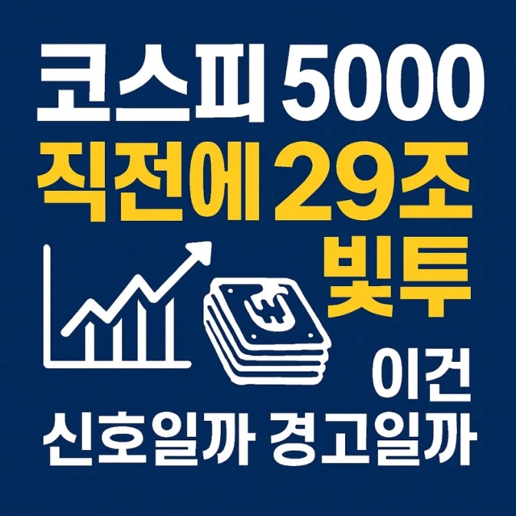  코스피 5000 직전에 29조 빚투, 이건 신호일까 경고일까