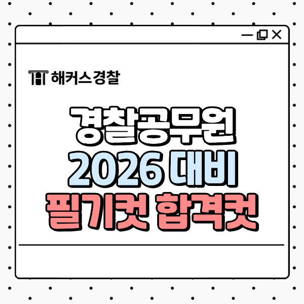 2026 경찰공무원 예상 필기컷 합격컷 확인!