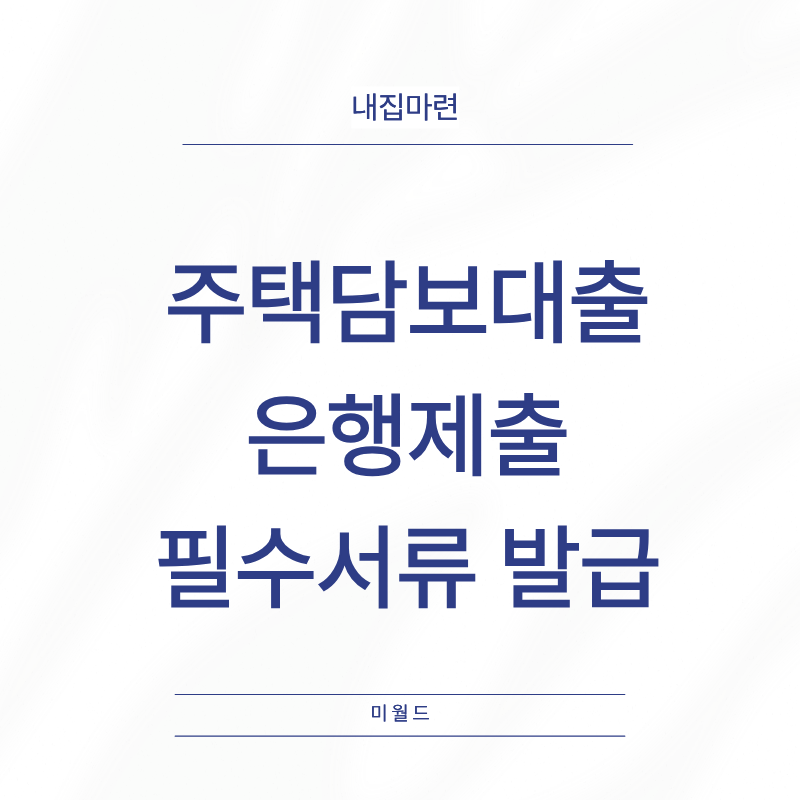 주택담보대출 은행자서 필수서류 준비하기