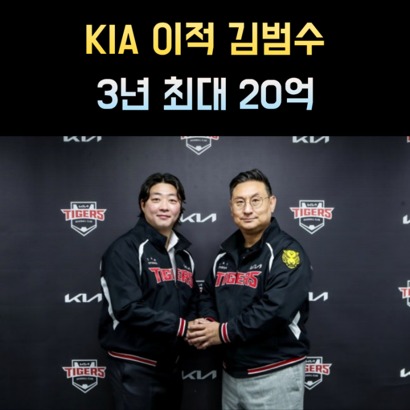 기아 타이거즈 김범수 프로필 연봉 나이 KIA