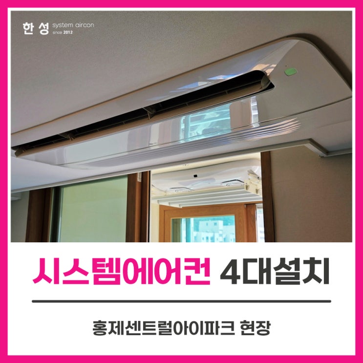  서대문구에어컨설치업체 30평대시스템에어컨3대설치 홍제센트럴아이파크
