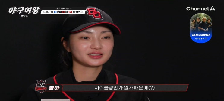  야구여왕 블랙퀸즈 드래곤볼전 경기결과 승리투수 김온아 노히트노런 도전 연타석홈런 송아 장수영 mvp 박세리