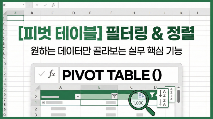  [엑셀 피벗 테이블] 필터링 & 정렬 - 원하는 데이터만 골라보는 실무 핵심 기능