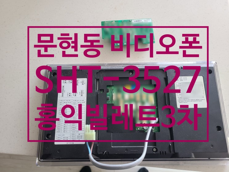  삼성인터폰 수리 부산 남구 문현동 홍익빌레트3차 오피스텔 전원 파워보드 불량 고장 수리