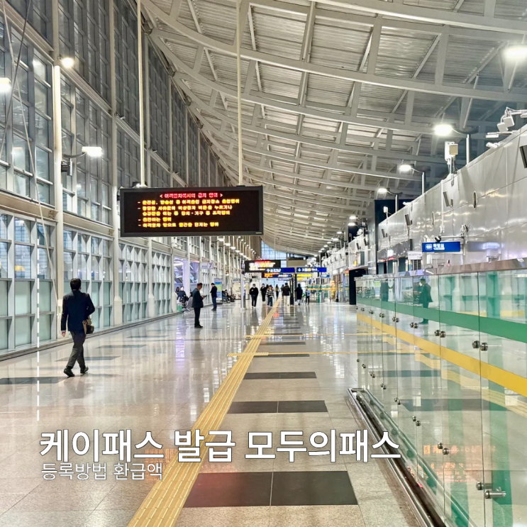  케이패스 발급 모두의패스 등록방법 환급액