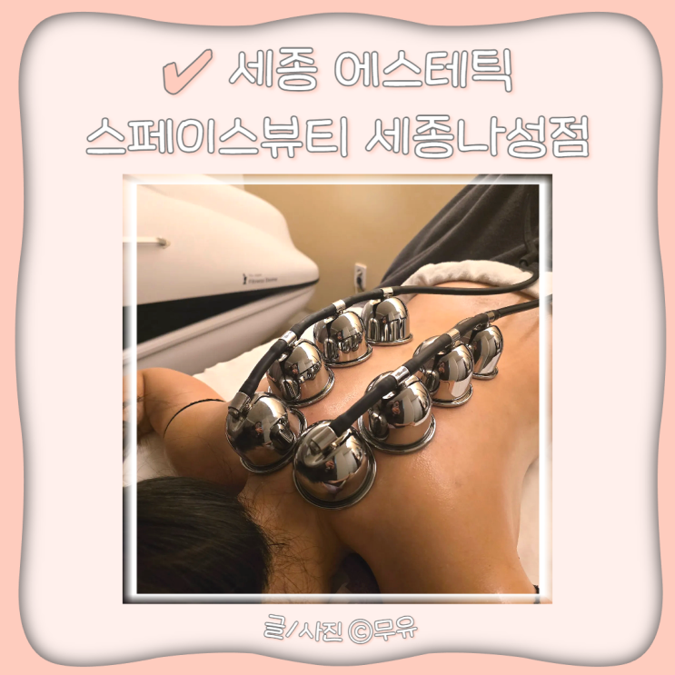  세종에스테틱 마사지관리 스페이스뷰티 세종나성점