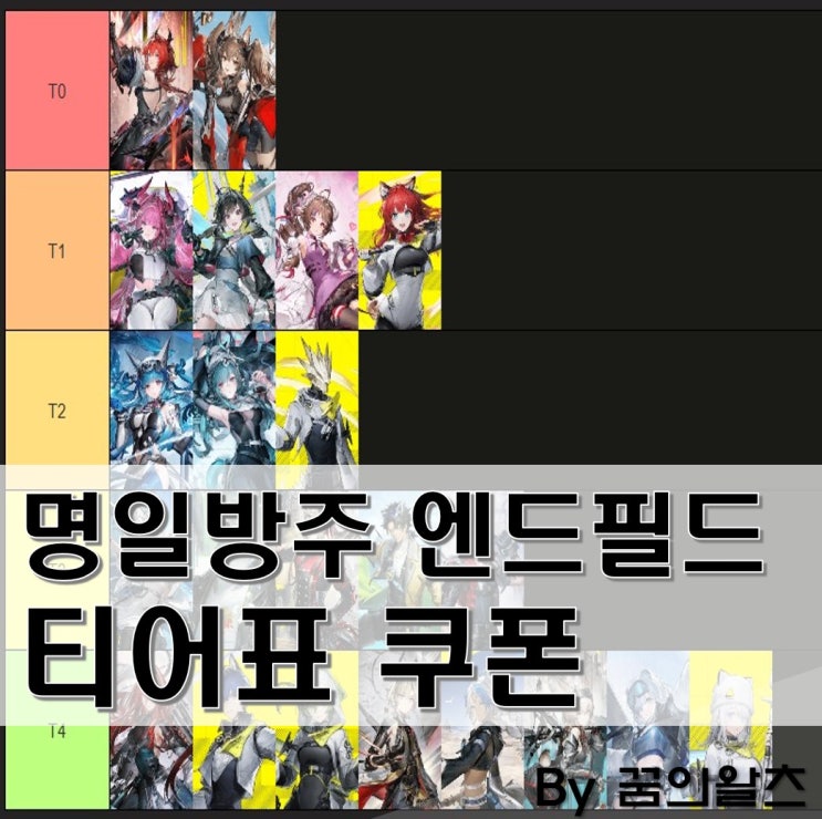 명일방주 <b>엔드필드</b> 쿠폰 티어표 공략 리세 해야돼?