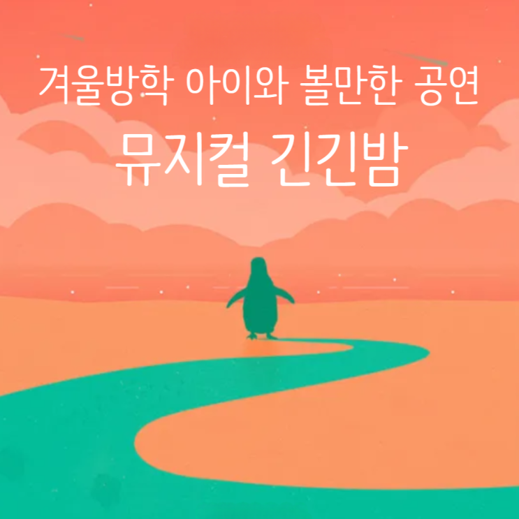  겨울방학 아이와 가볼만한곳 서울 대학로 뮤지컬 긴긴밤