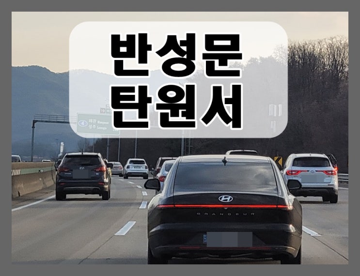  인천 음주운전 반성문 탄원서 면허구제까지 한번에 정리