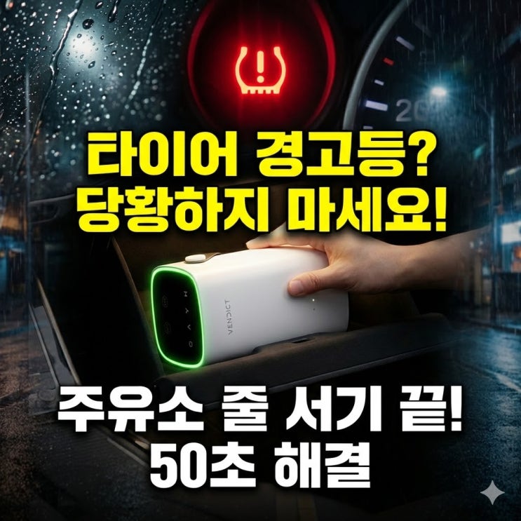  "아직도 주유소 가세요?" 타이어 경고등 1분 만에 지우는 벤딕트 공기압 주입기 추천