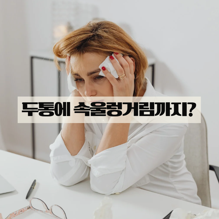  두통에 속울렁거림까지? 그냥 넘기면 안 되는 신호