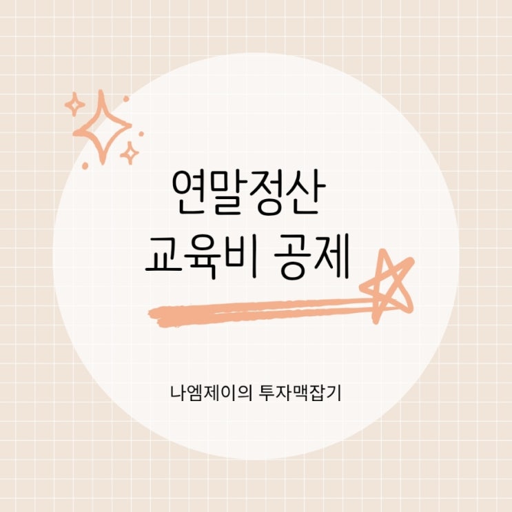  연말정산 초중고등 대학교 자녀 어린이집 유치원 학원비 등록금 세액공제