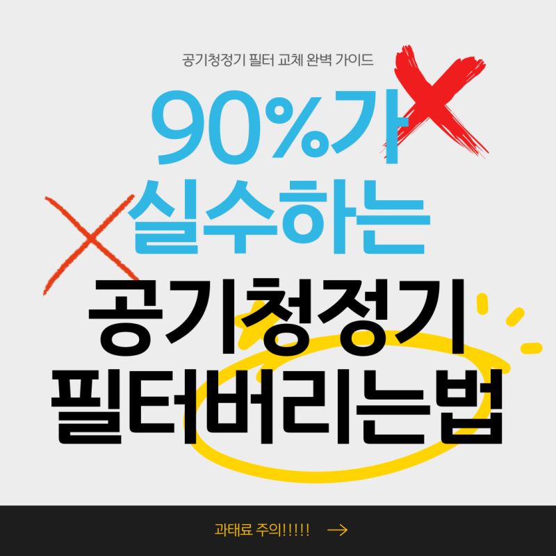 90%가 실수하는 엘지 공기청정기 필터 버리기 재활용에 넣으면 안 되는 이유