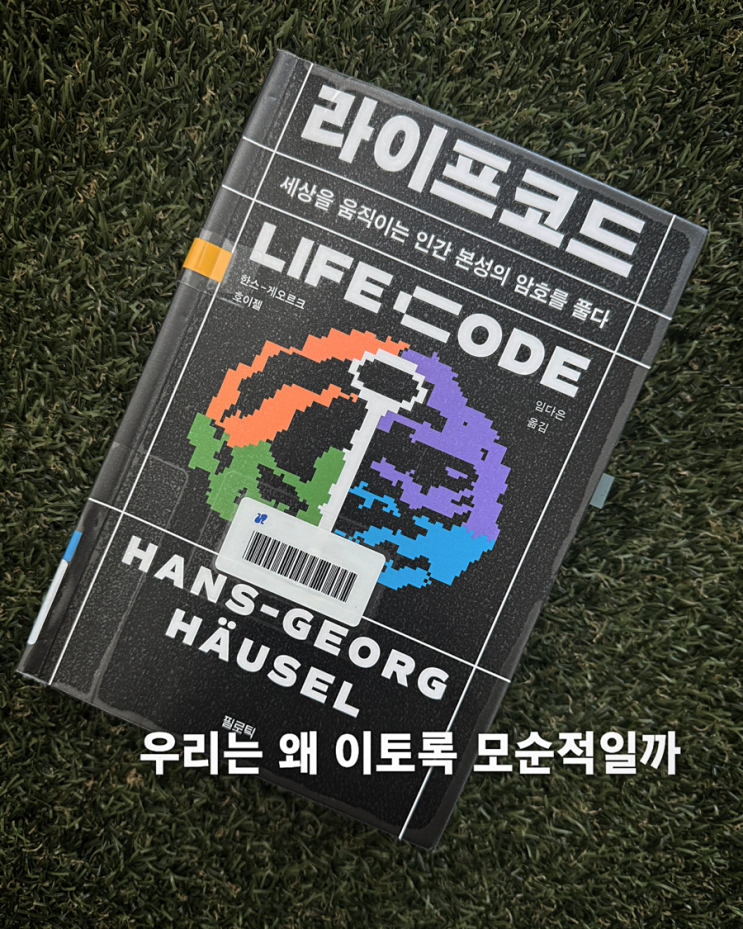  뇌과학으로 읽는 인간의 다면성 <라이프코드>서평 | 우리는 왜 모순적일까