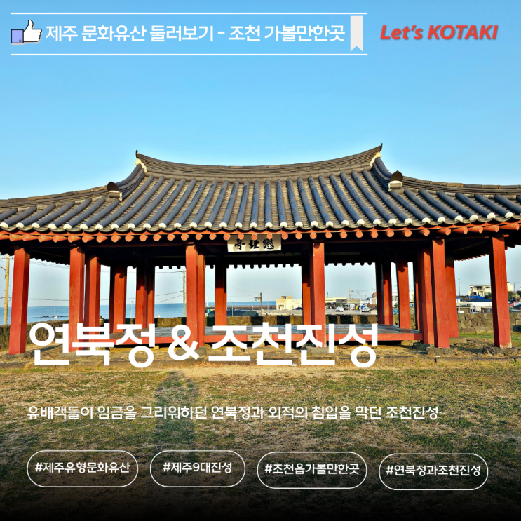  제주 조천 가볼만한곳 유형문화유산 연북정 및 조천진성