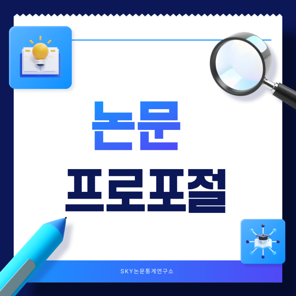 논문 프로포절에서 통계까지 한 번에 잡는 방법