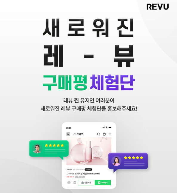  구매평체험단 레뷰 단독 상품 런칭! 쇼핑몰리뷰 고민 한 번에 해결하기