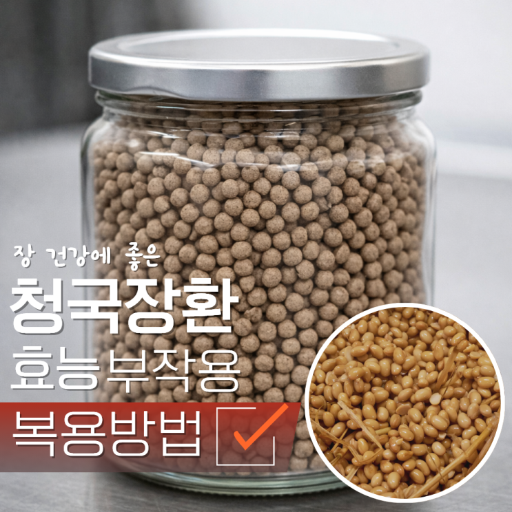  청국장환 효능 부작용 복용방법 변비