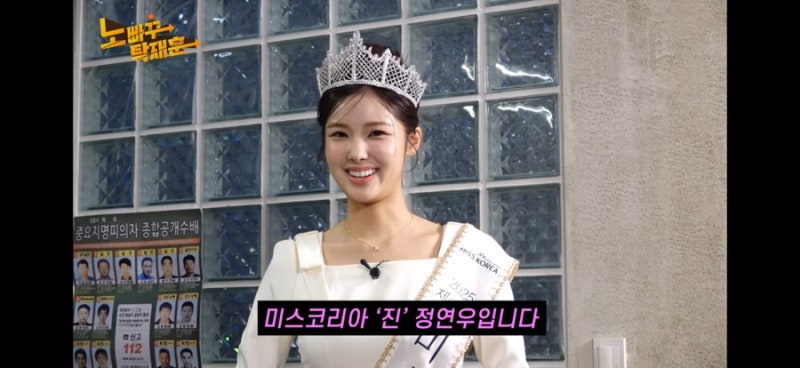 2025 미스코리아 진 정현우, 노빠꾸탁재훈 출연! 반전 매력 대공개