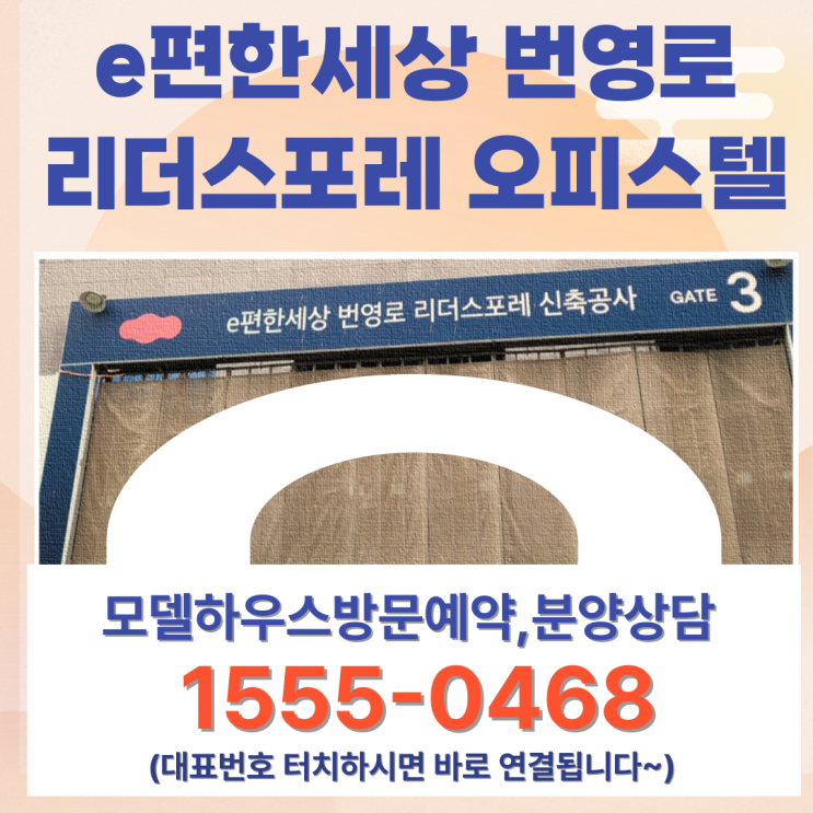  e편한세상 번영로 리더스포레 오피스텔
