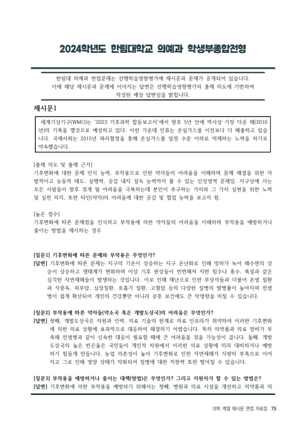  2024학년도 수시 학종 한림대 의예과 제시문 면접 기출 [우만동CMA수시면접학원]