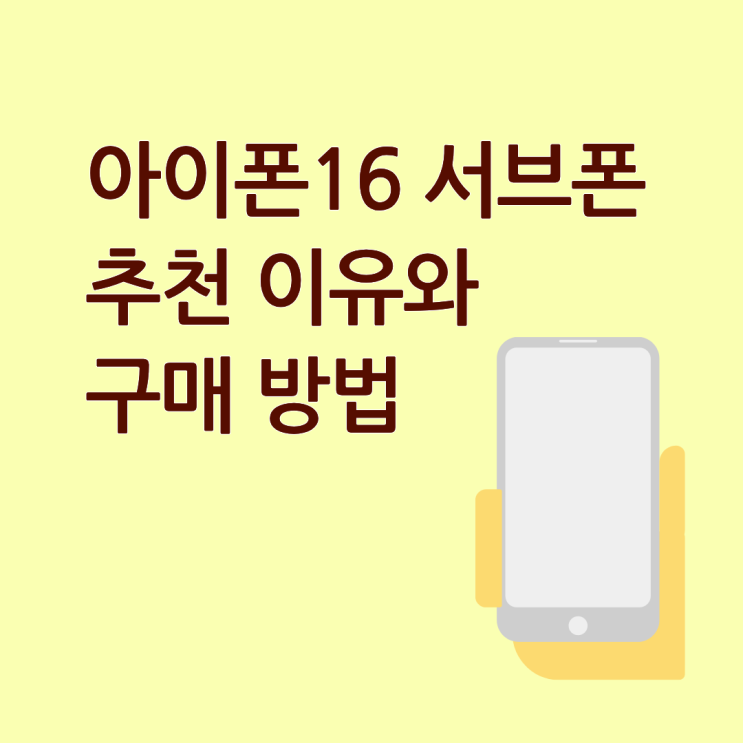  아이폰16 서브폰 추천 이유와 구매 방법