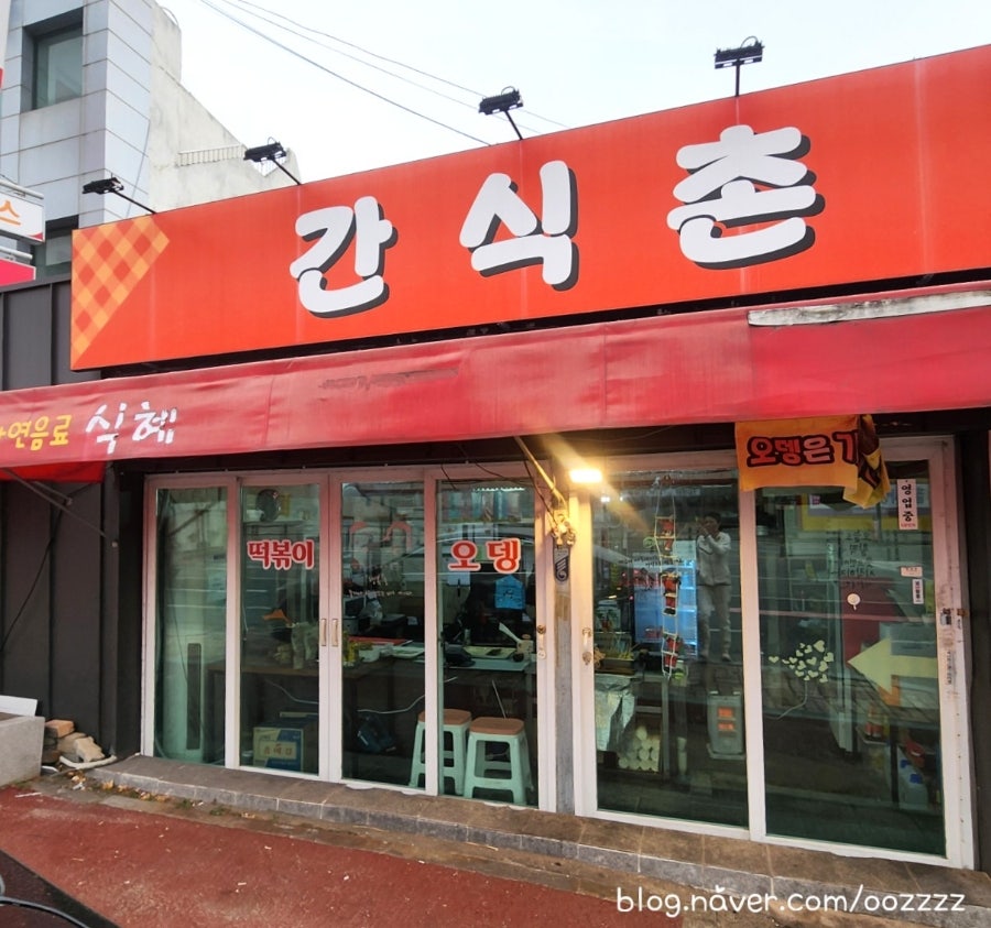 간식촌 사진 1
